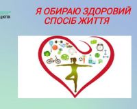 Матеріали на тему здорового способу життя