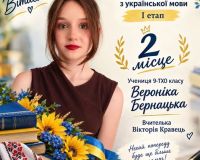 Щиро вітаємо ученицю 9-ТХО класу Вероніку Бернацьку, яка здобула ІІ місце на І етапі Всеукраїнської олімпіади з української мови!