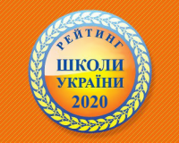 Рейтинг шкіл  Херсона 2020 року