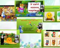Заняття для майбутніх першокласників «У світі казки чарівної»