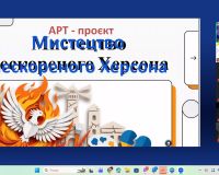 Міський арт-проєкт “Мистецтво нескореного Херсону”