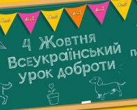 Всеукраїнський урок доброти в 9-ХО класі (вч. Юлія ВОЛОШИНА)