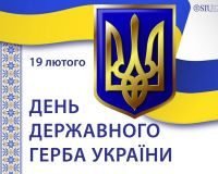 19 лютого - День Державного Герба України.