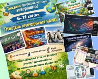 Тиждень природничих наук завершено!