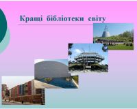 Віртуальна екскурсія «Кращі бібліотеки України і світу»