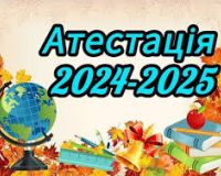 Вітаємо з успішним проходженням атестації - 2025