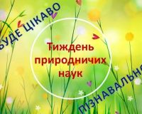 Запрошуємо до участі в тижні природничих наук з 07.04.2025