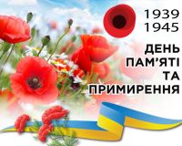 8 травня - День пам'яті та перемоги над нацизмом у Другій світовій війні