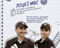 Ліцеї безпекового спрямування МВС України