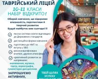 ЗАПРОШУЄМО НА НАВЧАННЯ МАЙБУТНІХ УЧНІВ 1 та 10-Х КЛАСІВ