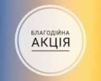 «Великодній кошик для захисника» - підсумки акції