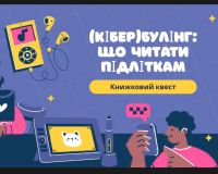 (Кібер)булінг: що читати підліткам. Квест до Дня безпечного Інтернету