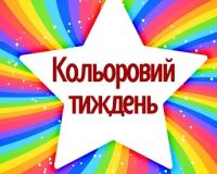 Звіт про проведення Кольорового тижня