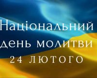 24 лютого - Національний день молитви