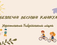 Безпечні весняні канікули