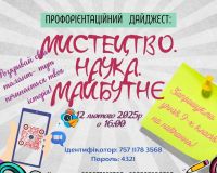 Профорієнтаційний дайджест