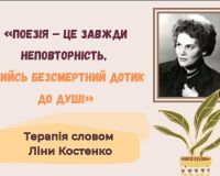 Терапія словом Ліни Костенко