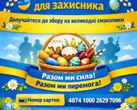Нагадуємо про акцію «Великодній кошик для захисника»