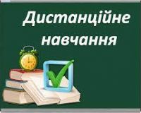 Дистанційне навчання. Онлайн-розклади для учнів 1-11 класів